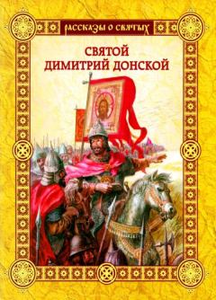 Книга - Святой Димитрии Донской. Валерий Михайлович Воскобойников - читать в Литвек