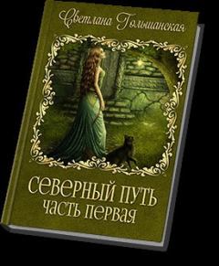 Обложка книги - Северный путь - 1 (СИ) - Светлана Гольшанская
