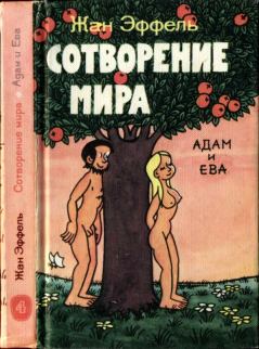Обложка книги - Сотворение мира. Адам и Ева. Вып. 4 - Жан Эффель