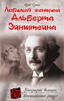 Обложка книги - Любимая женщина Альберта Эйнштейна - Юрий Михайлович Сушко