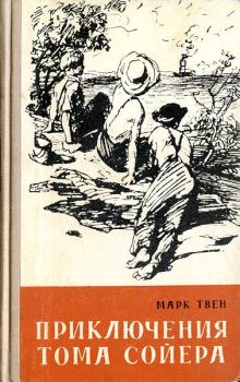 Обложка книги - Приключения Тома Сойера - Марк Твен