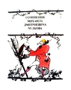 Обложка книги - Повесть о Нетоне - Михаил Дмитриевич Чулков