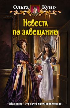 Обложка книги - Невеста по завещанию - Ольга Александровна Куно