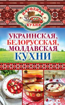 Обложка книги - Украинская, белорусская, молдавская кухни - Ксения Анатольевна Поминова