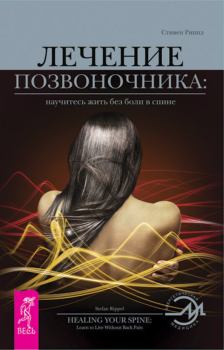 Обложка книги - Лечение позвоночника: научитесь жить без боли в спине. - Стивен Риппл