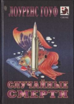 Обложка книги - Аквариум с золотыми рыбками - Лоуренс Гоуф