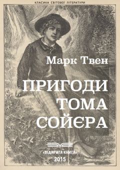 Книга - Пригоди Тома Сойєра. Марк Твен - читать в Литвек