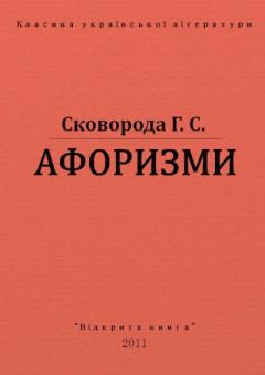 Обложка книги - Афоризми - Григорій Савич Сковорода