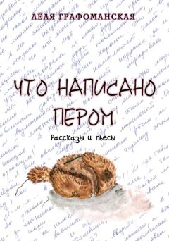 Обложка книги - Что написано пером (сборник) - Лёля Графоманская