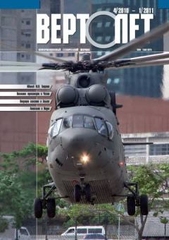 Обложка книги - Вертолёт, 2010 №04, 2011 №01 -  Журнал «Вертолёт»