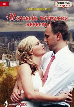 Книга - Исповедь подружки невесты. Дженнифер Рэй - читать в Литвек