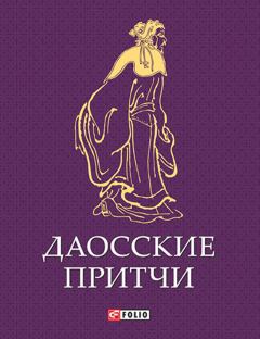 Обложка книги - Даосские притчи -  Сборник