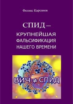 Обложка книги - СПИД — крупнейшая фальсификация нашего времени  - Феликс Кирсанов