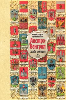 Книга - Австро-Венгрия: судьба империи. Андрей Васильевич Шарый - читать в ЛитВек