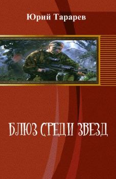 Обложка книги - Блюз среди звезд (СИ) - Юрий Тарарев