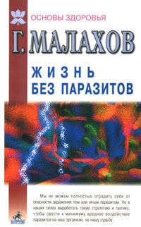 Книга - Жизнь без паразитов. Геннадий Петрович Малахов - читать в Литвек