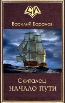 Обложка книги - Начало пути - Василий Данилович Баранов