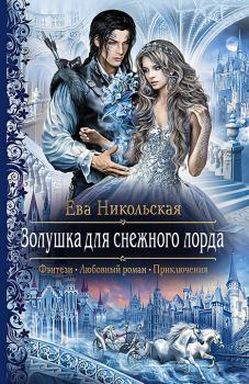 Обложка книги - Золушка для снежного лорда - Ева Геннадьевна Никольская (Яна Чернова)
