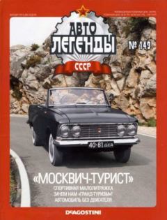 Обложка книги - «Москвич-турист» -  журнал «Автолегенды СССР»