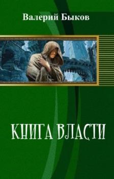 Обложка книги - Книга власти (СИ) - Валерий Алексеевич Быков