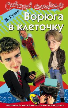 Обложка книги - Ворюга в клеточку - Валерий Борисович Гусев