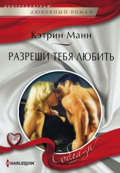 Обложка книги - Разреши тебя любить - Кэтрин Манн