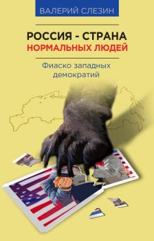 Обложка книги - Россия — страна нормальных людей - Валерий Борисович Слезин
