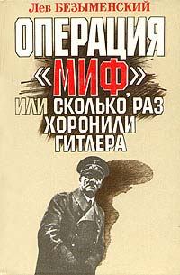 Обложка книги - Операция «Миф» - Лев Александрович Безыменский