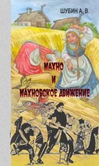 Обложка книги - Махно и махновское движение - Александр Владленович Шубин