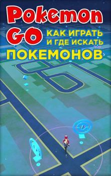 Обложка книги - Pokemon Go. Как играть и где искать покемонов -  Коллектив авторов