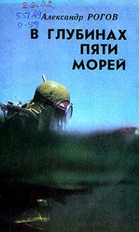 Книга - В глубинах пяти морей. Александр Александрович Рогов - читать в ЛитВек