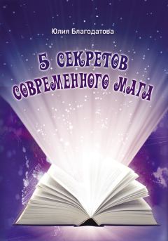Книга - 5 секретов современного мага. Юлия Николаевна Благодатова - прочитать в Литвек