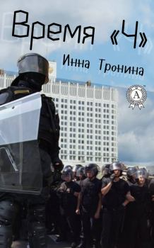 Обложка книги - Время «Ч» - Инна Сергеевна Тронина