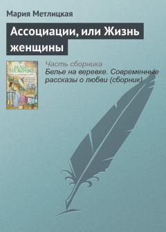 Обложка книги - Ассоциации, или Жизнь женщины - Мария Метлицкая