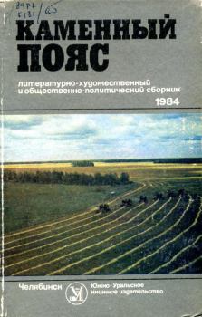 Обложка книги - Каменный пояс, 1984 - Борис Сергеевич Бурлак
