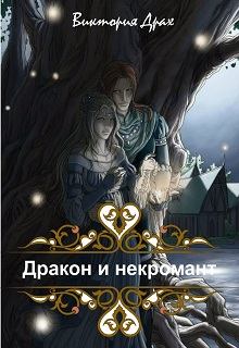 Обложка книги - Дракон и некромант - Виктория Драх