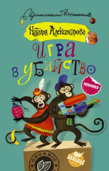 Обложка книги - Игра в убийство - Наталья Николаевна Александрова