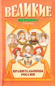 Обложка книги - Правительницы России - Вольдемар Николаевич Балязин