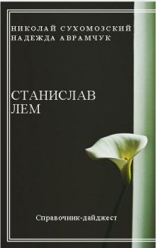 Обложка книги - Лем Станислав - Николай Михайлович Сухомозский