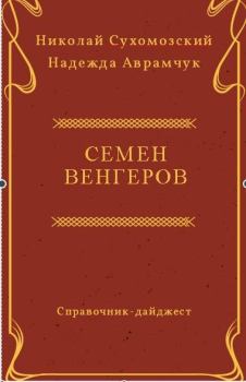 Обложка книги - Венгеров Семен - Николай Михайлович Сухомозский