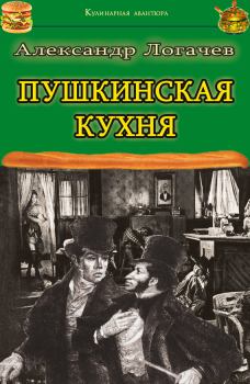 Обложка книги - Пушкинская кухня - Александр Логачев