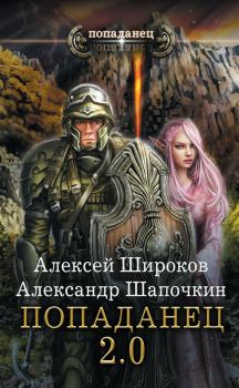 Обложка книги - Попаданец 2.0 - Алексей Викторович Широков