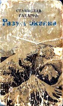 Обложка книги - Разум океана. Возвращение в Итаку - Станислав Семенович Гагарин