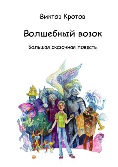 Книга - Волшебный возок. Виктор Кротов - читать в Литвек