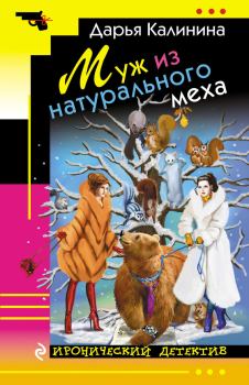 Обложка книги - Муж из натурального меха - Дарья Александровна Калинина