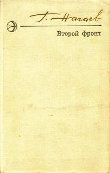 Обложка книги - Второй фронт - Герман Данилович Нагаев
