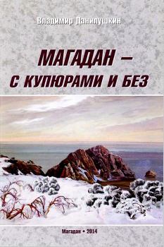 Обложка книги - Магадан — с купюрами и без - Владимир Иванович Данилушкин