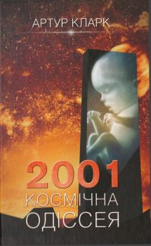 Книга - 2001:  Космічна одіссея. Артур Чарльз Кларк - читать в ЛитВек