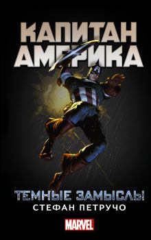 Обложка книги - Капитан Америка. Темные замыслы - Стефан Петручо