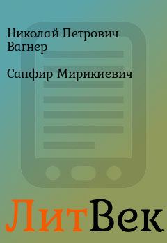 Обложка книги - Сапфир Мирикиевич - Николай Петрович Вагнер